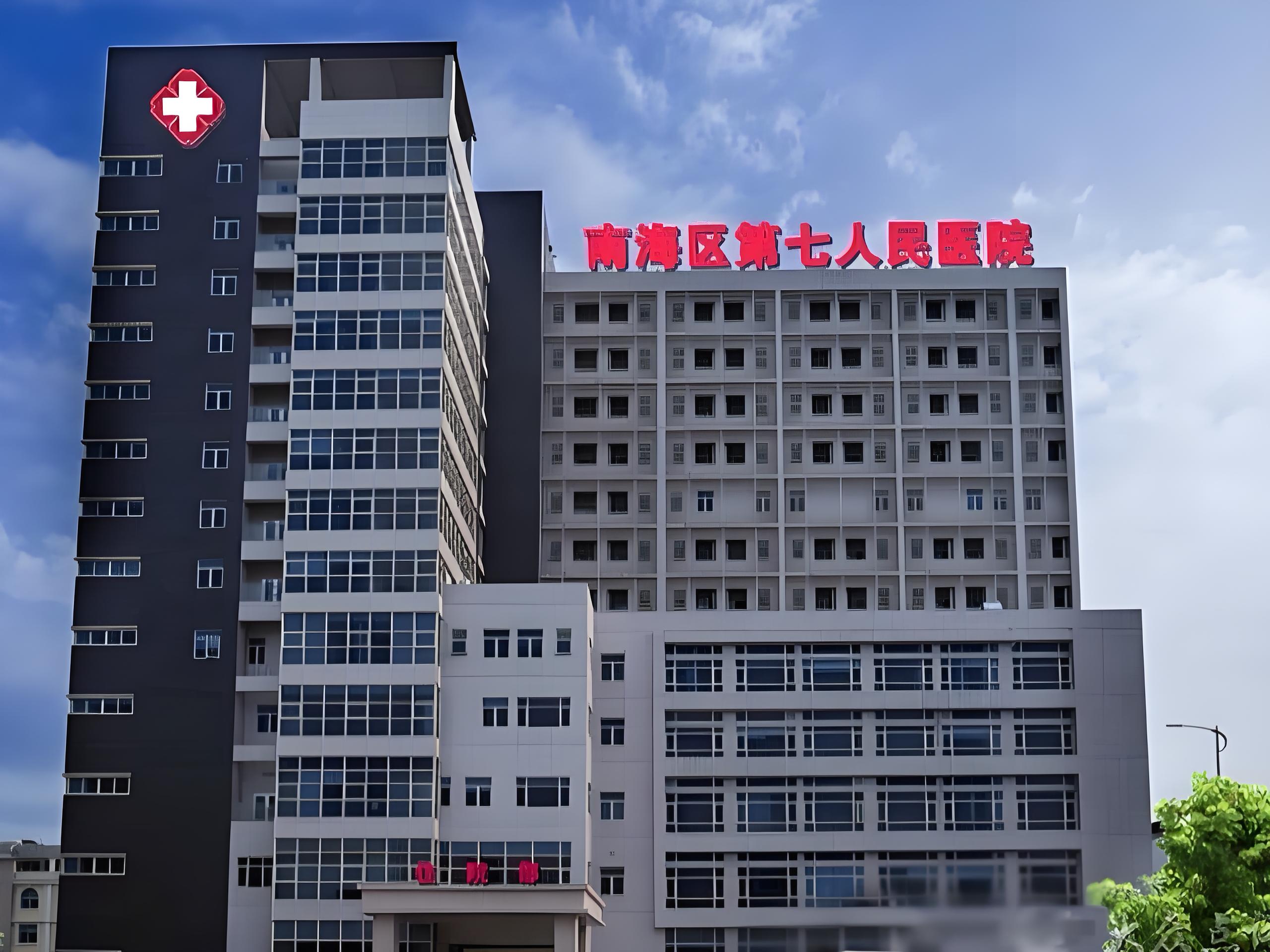 佛山市南海区第七人民医院（盐步医院）